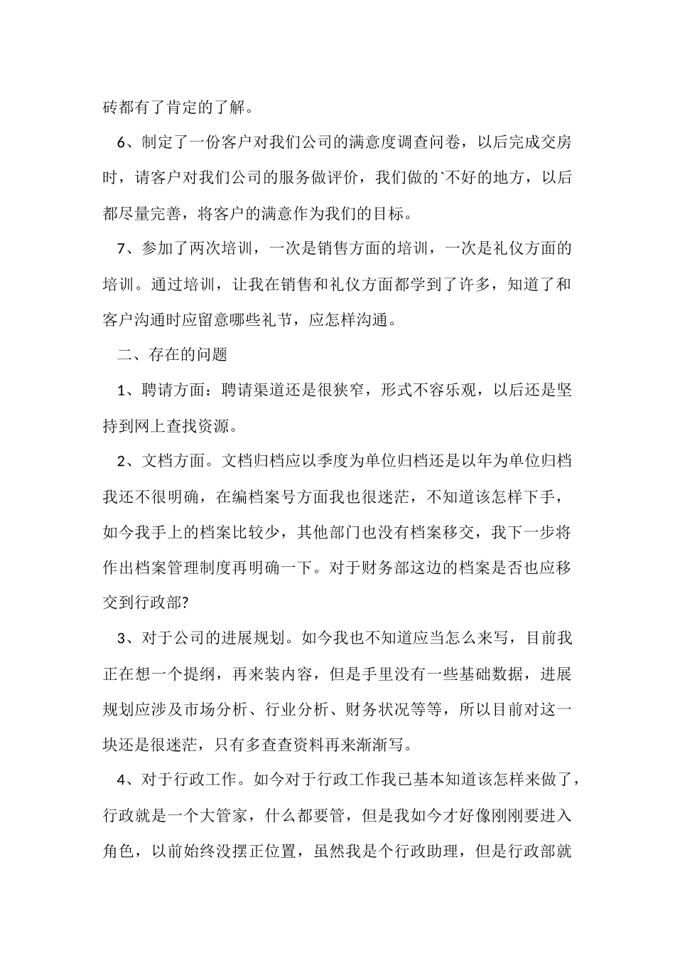 公司行政助理月工作总结_第2页