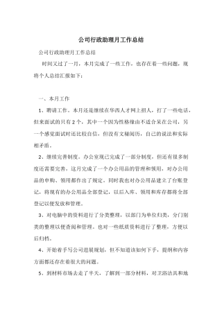 公司行政助理月工作总结