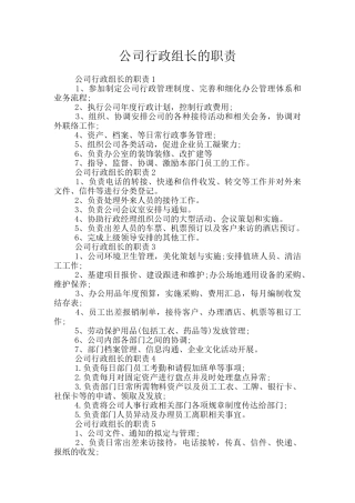 公司行政组长的职责