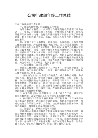 公司行政部年终工作总结