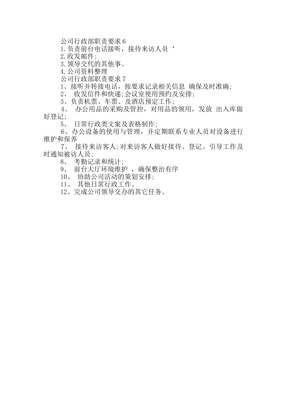 公司行政部职责要求_第2页