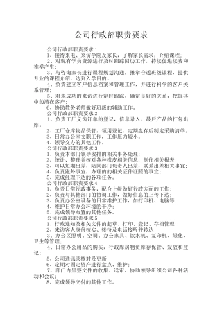 公司行政部职责要求