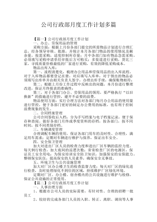 公司行政部月度工作计划多篇