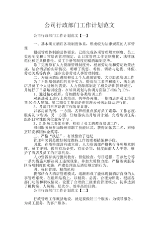 公司行政部门工作计划范文