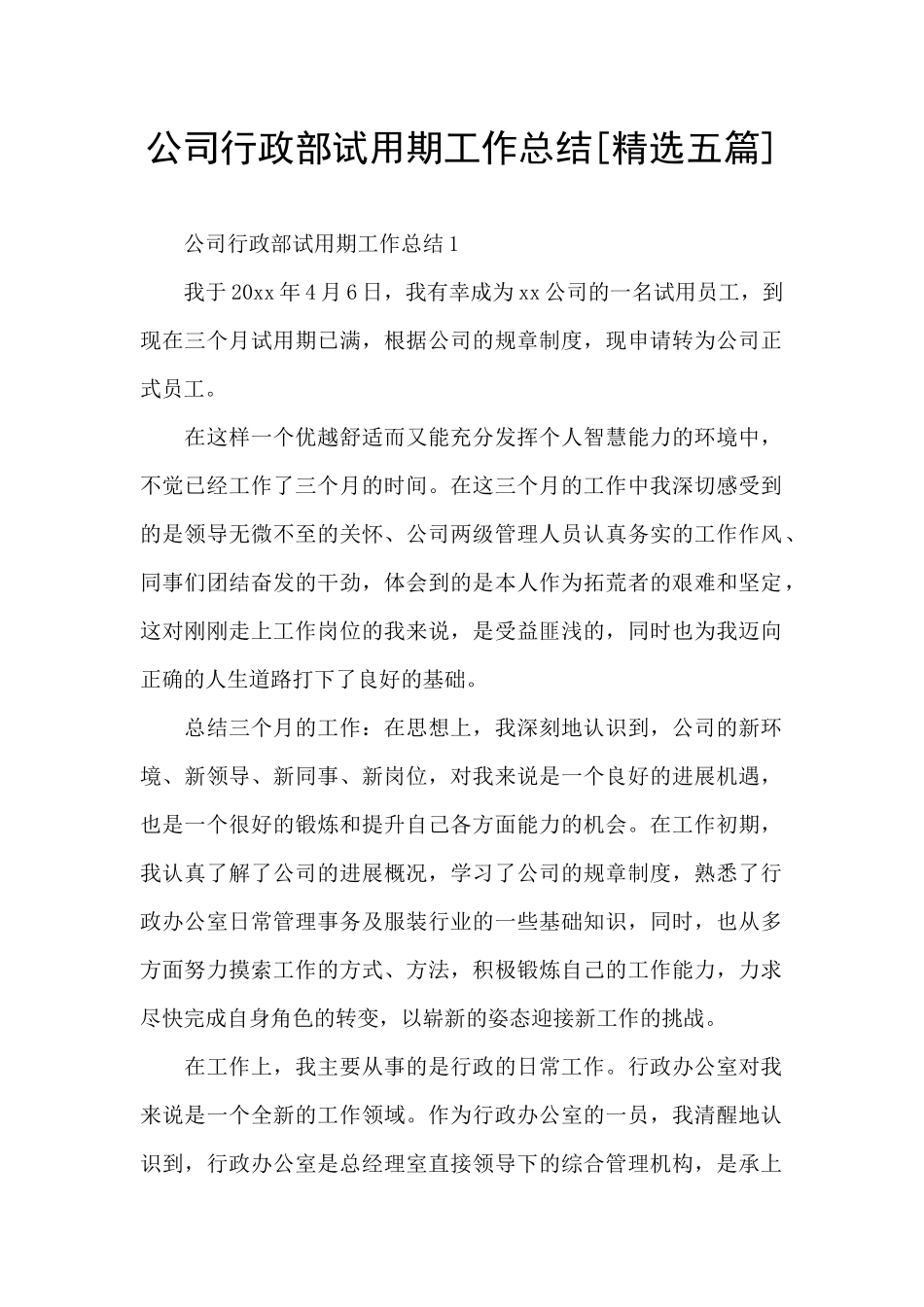 公司行政部试用期工作总结_第1页