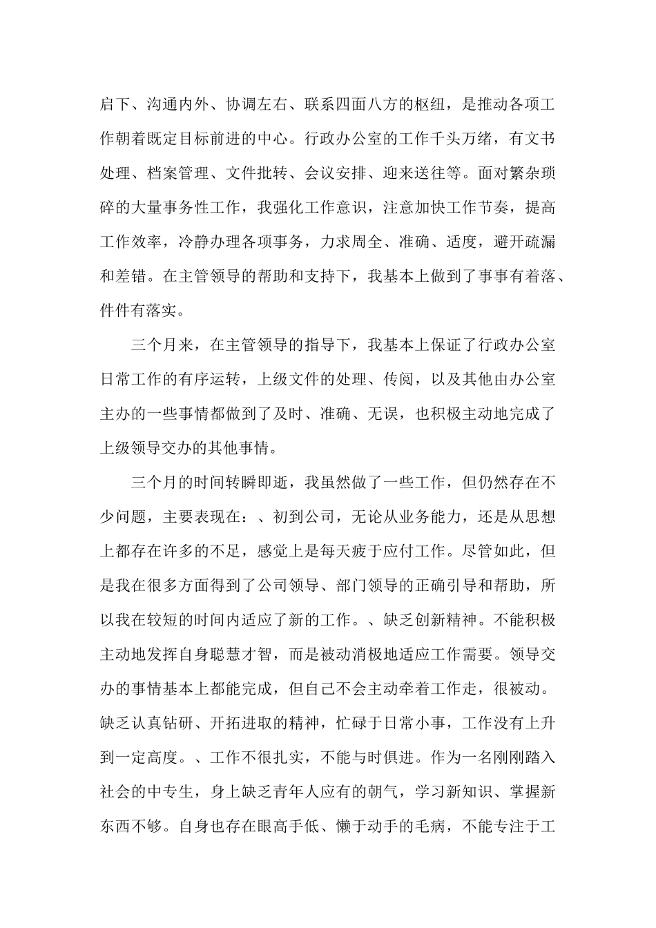 公司行政部试用期工作总结_第2页