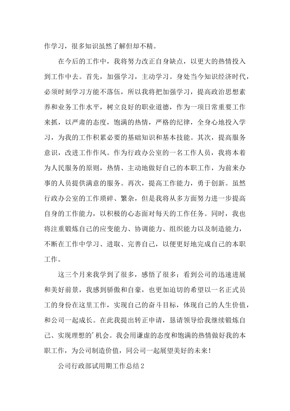 公司行政部试用期工作总结_第3页