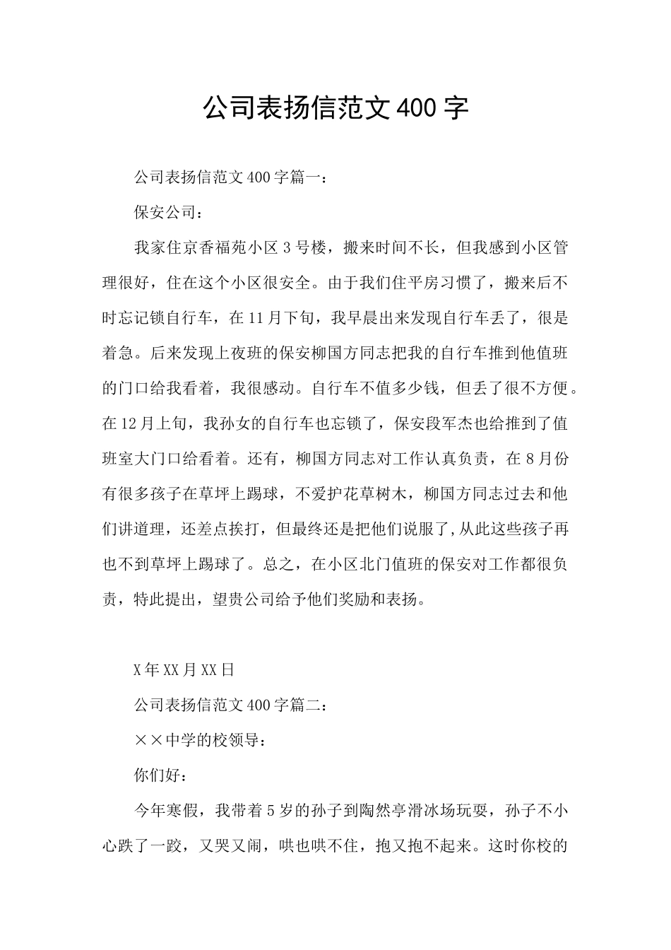 公司表扬信范文400字_第1页
