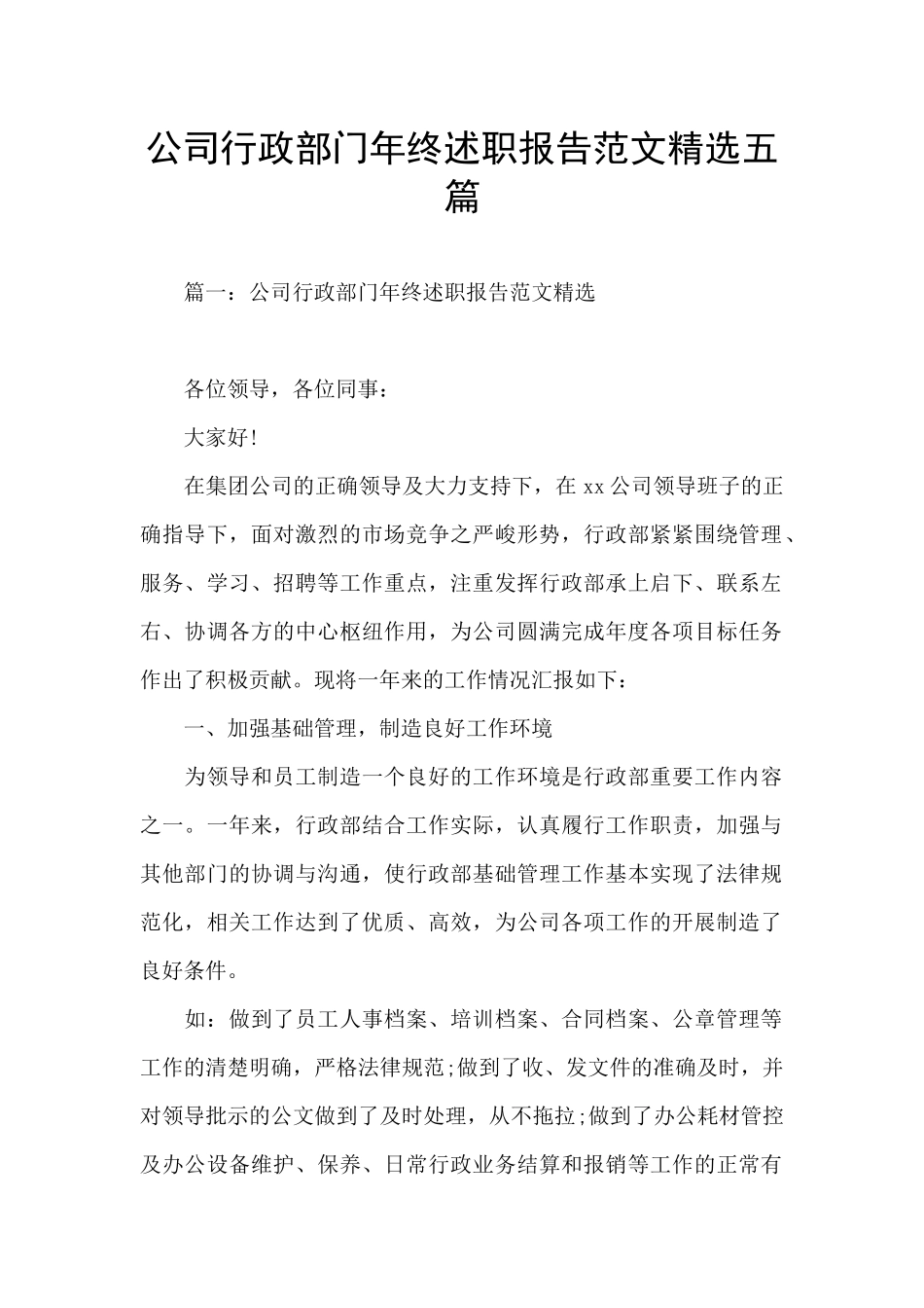 公司行政部门年终述职报告范文精选五篇_第1页