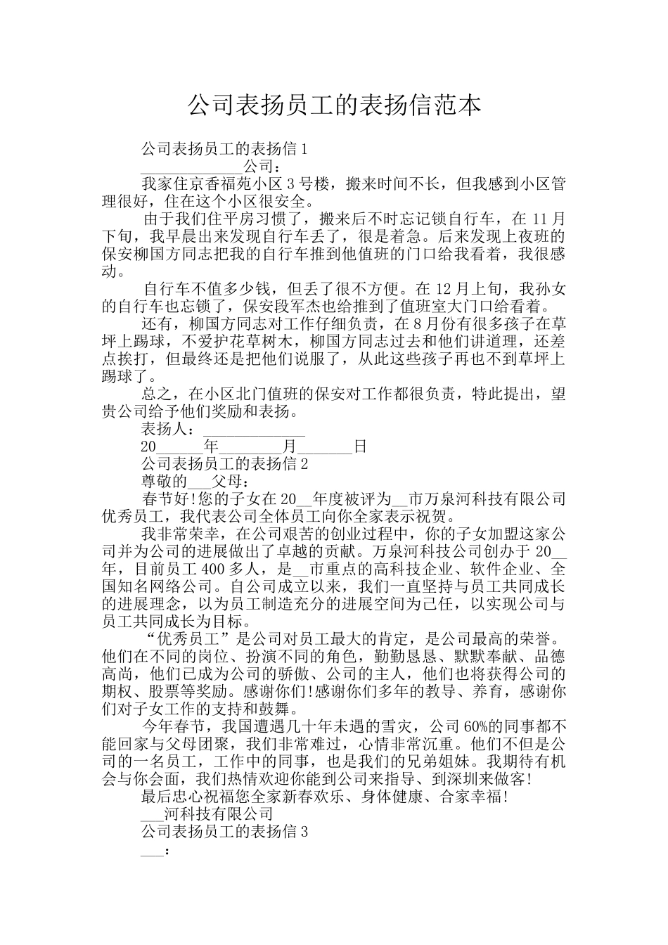 公司表扬员工的表扬信范本_第1页