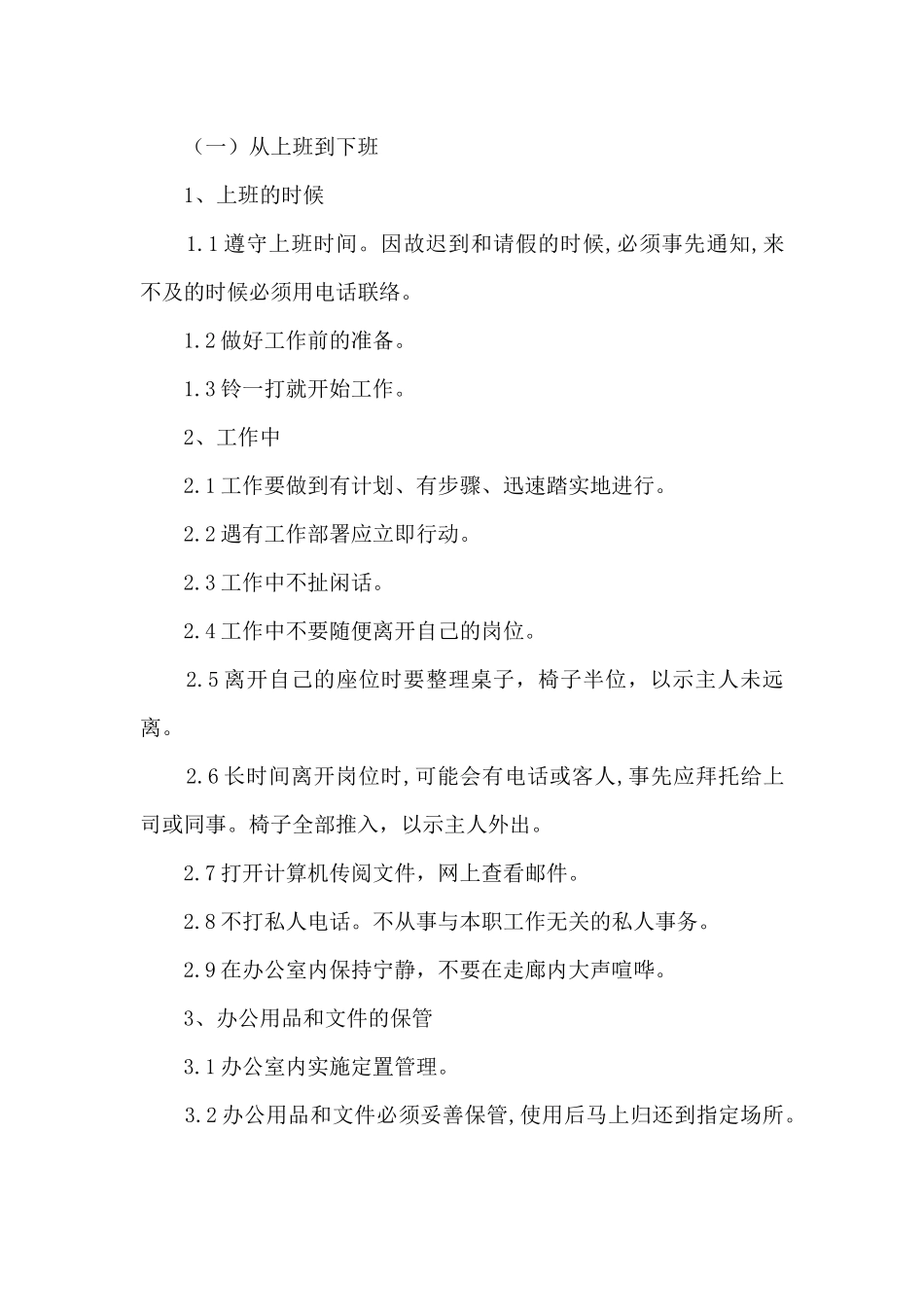 公司规章制度与员工管理条例_第3页