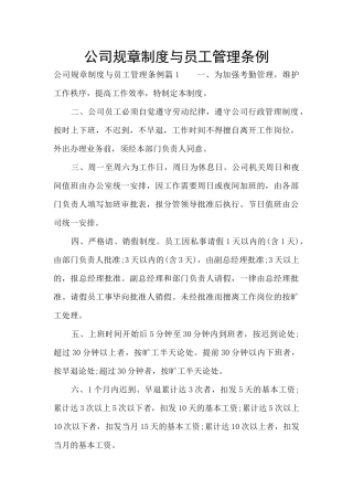 公司规章制度与员工管理条例