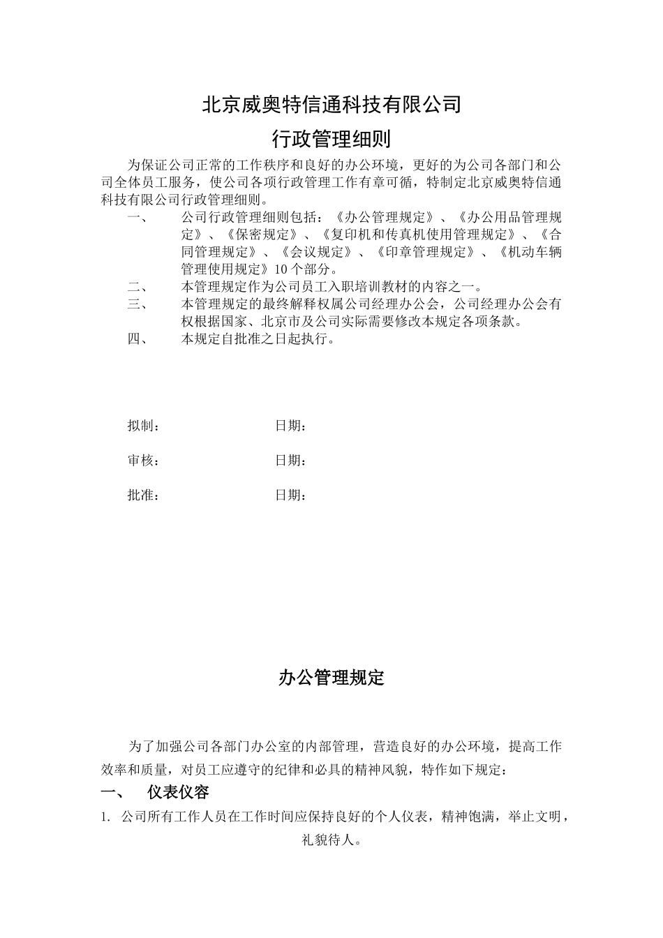 公司行政管理细则_第1页