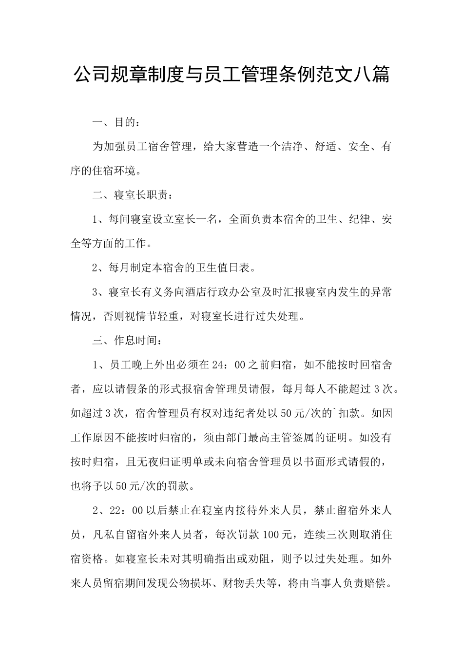 公司规章制度与员工管理条例范文八篇_第1页