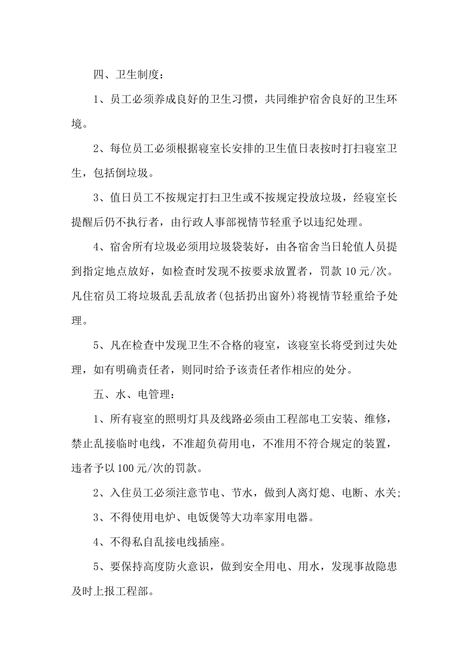 公司规章制度与员工管理条例范文八篇_第2页