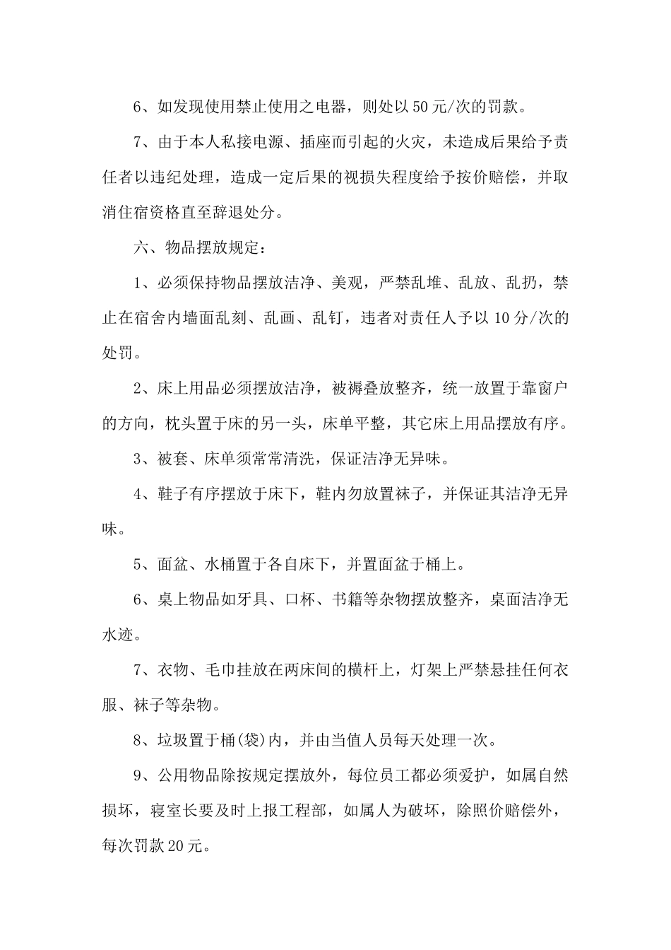 公司规章制度与员工管理条例范文八篇_第3页