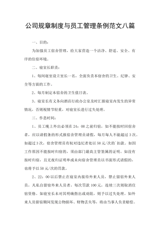 公司规章制度与员工管理条例范文八篇