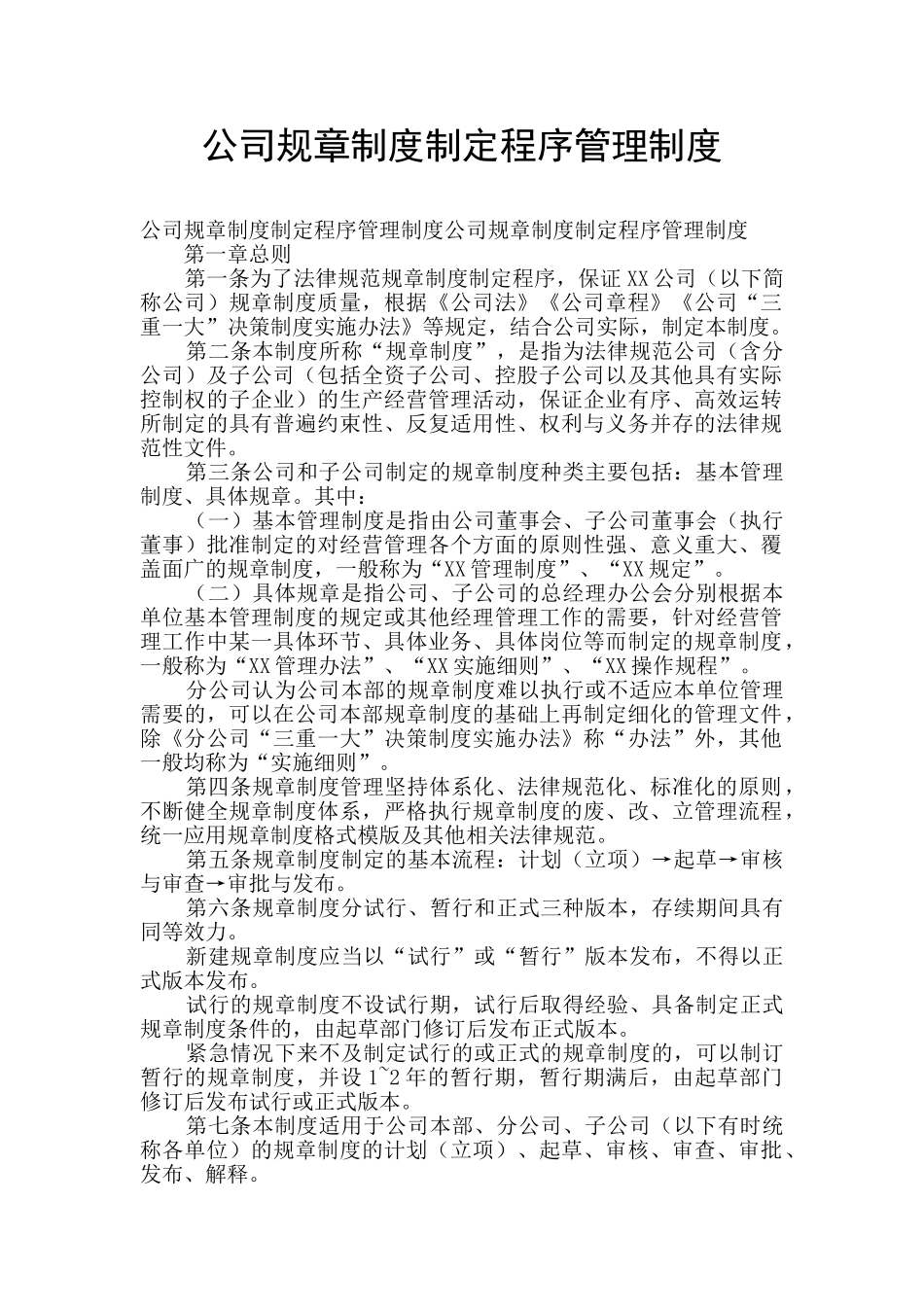 公司规章制度制定程序管理制度_第1页