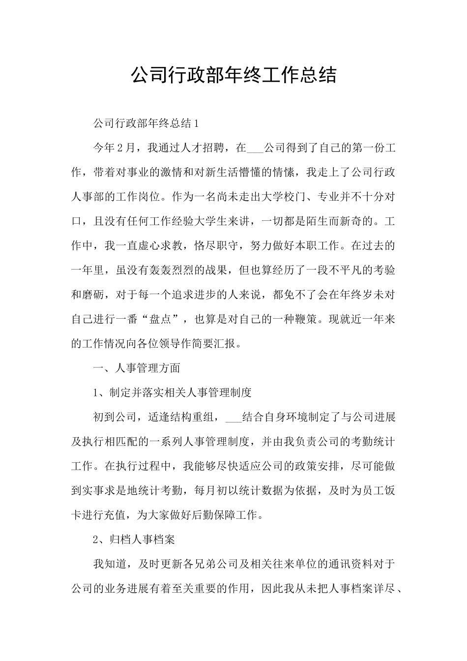 公司行政部年终工作总结_第1页