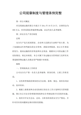 公司规章制度与管理条例完整