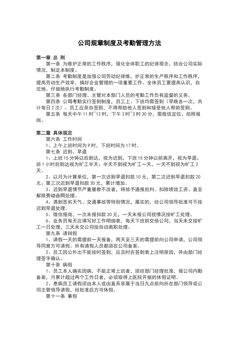 公司规章制度及考勤管理方法_第1页