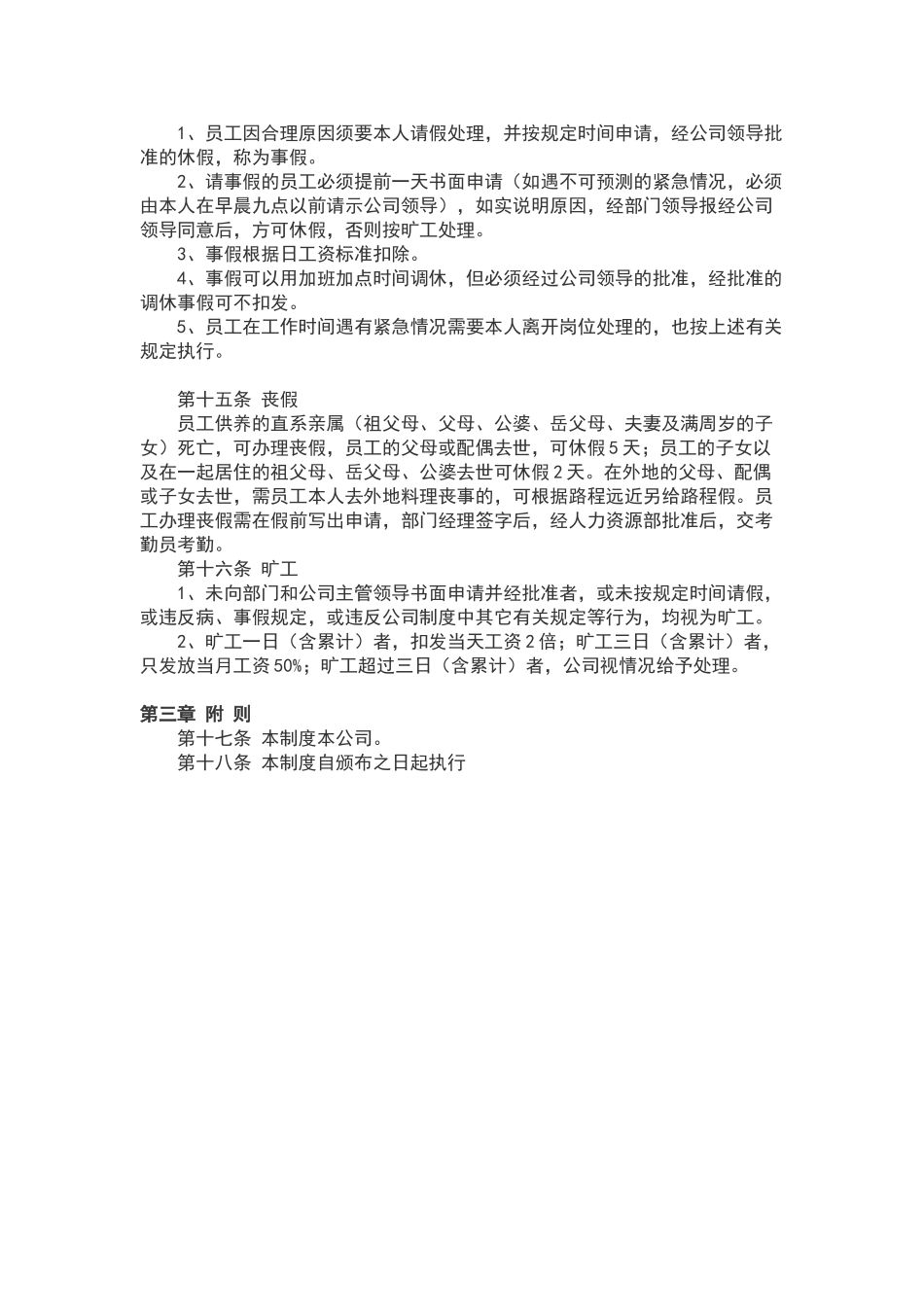 公司规章制度及考勤管理方法_第2页