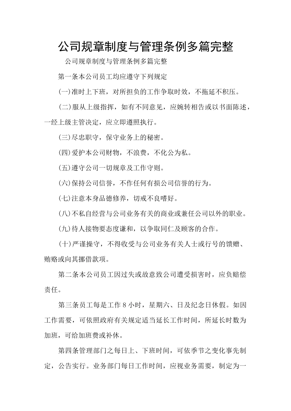 公司规章制度与管理条例多篇完整_第1页