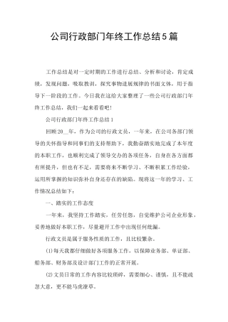 公司行政部门年终工作总结5篇