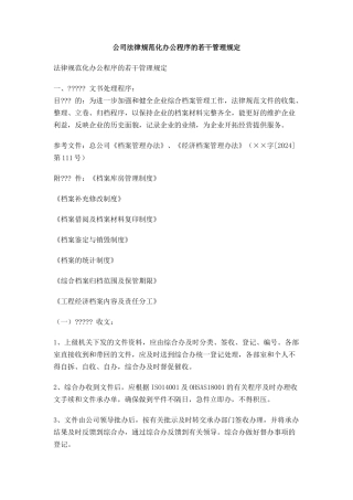 公司规范化办公程序的若干管理规定