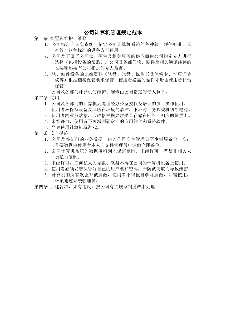 公司计算机管理规定范本_第1页