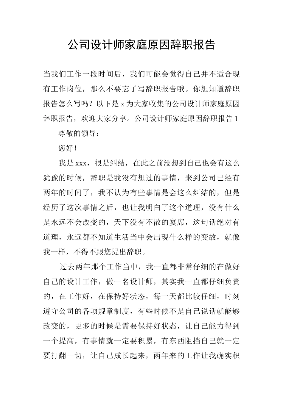 公司设计师家庭原因辞职报告_第1页