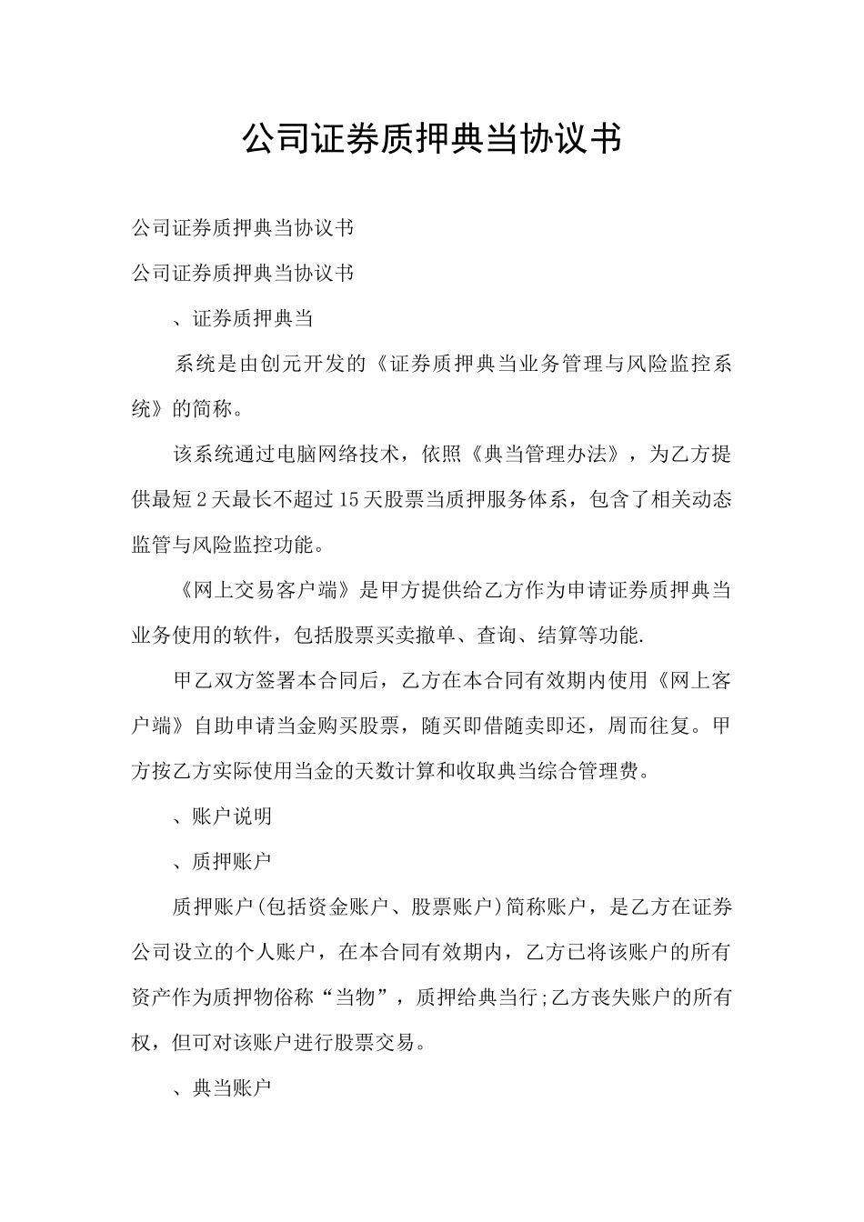 公司证券质押典当协议书_第1页