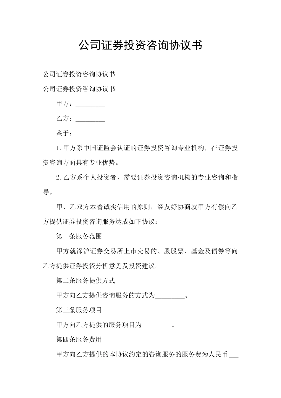 公司证券投资咨询协议书_第1页