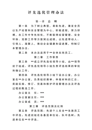 公司评先选优管理办法