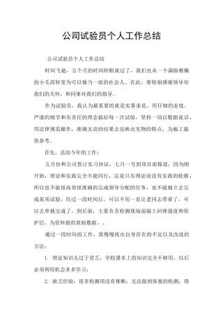 公司试验员个人工作总结