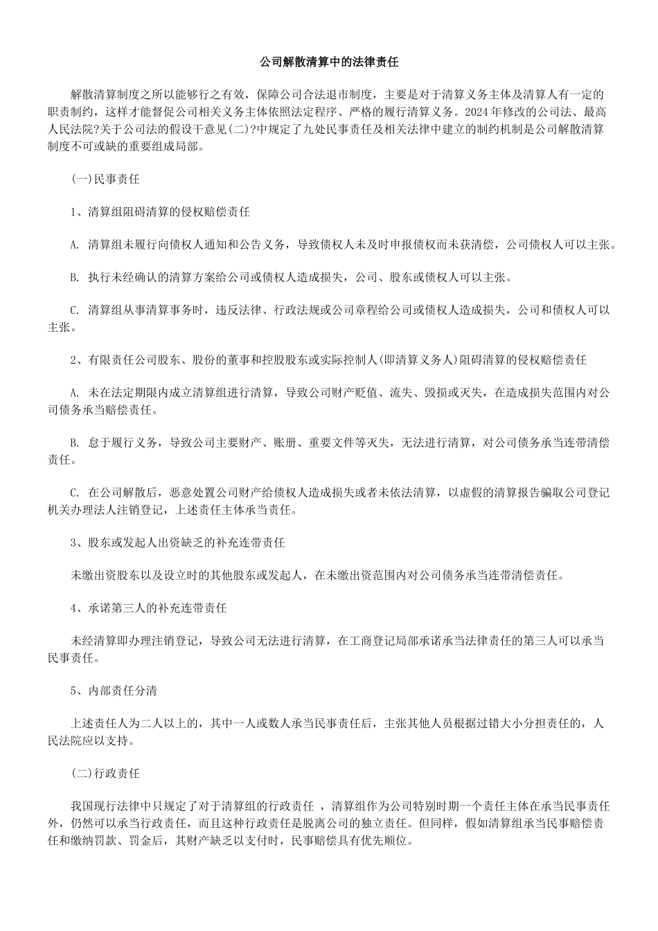 公司解散清算中的法律责任_第1页