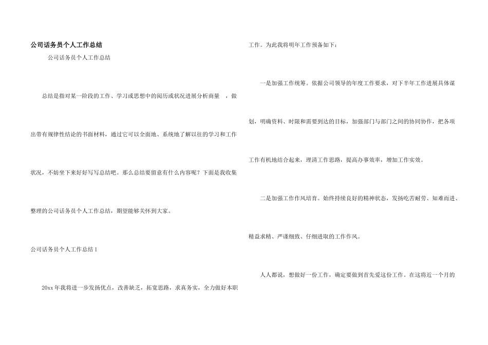 公司话务员个人工作总结_第1页