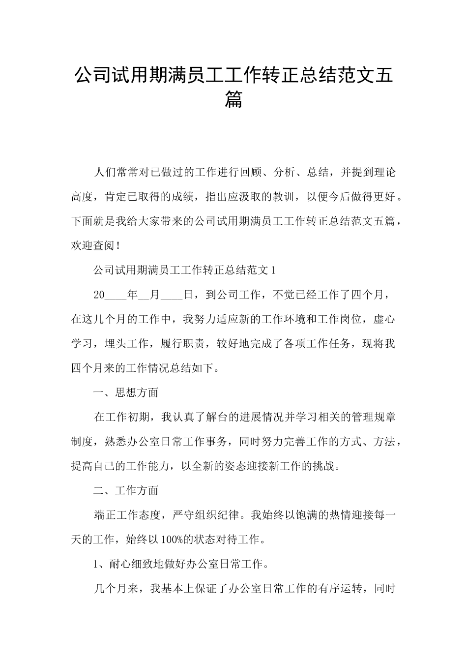 公司试用期满员工工作转正总结范文五篇_第1页