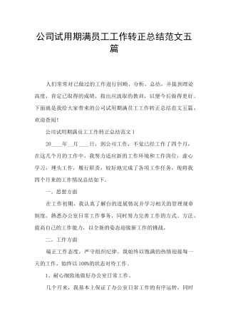 公司试用期满员工工作转正总结范文五篇