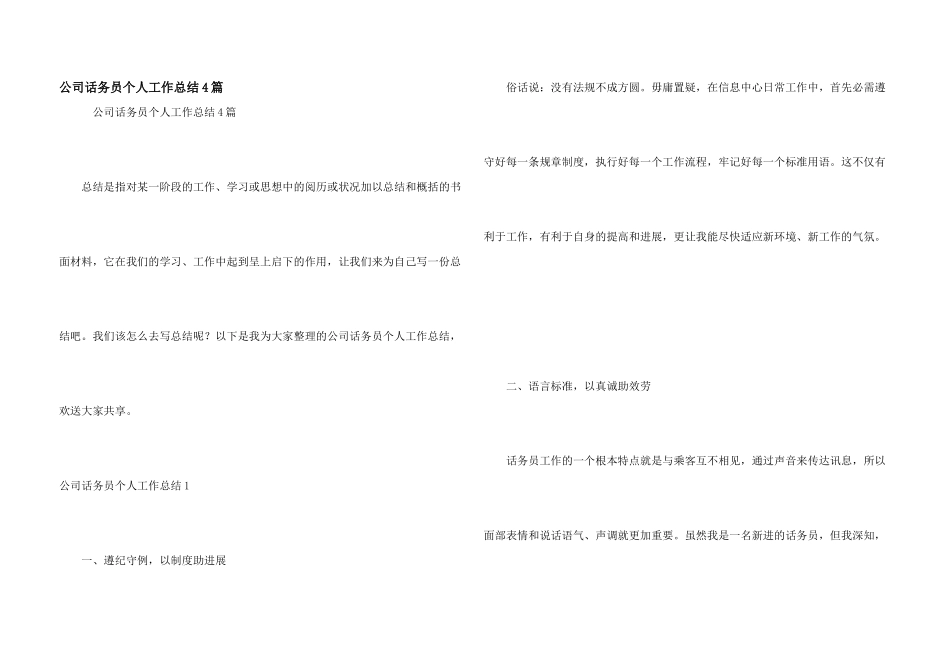 公司话务员个人工作总结4篇_第1页