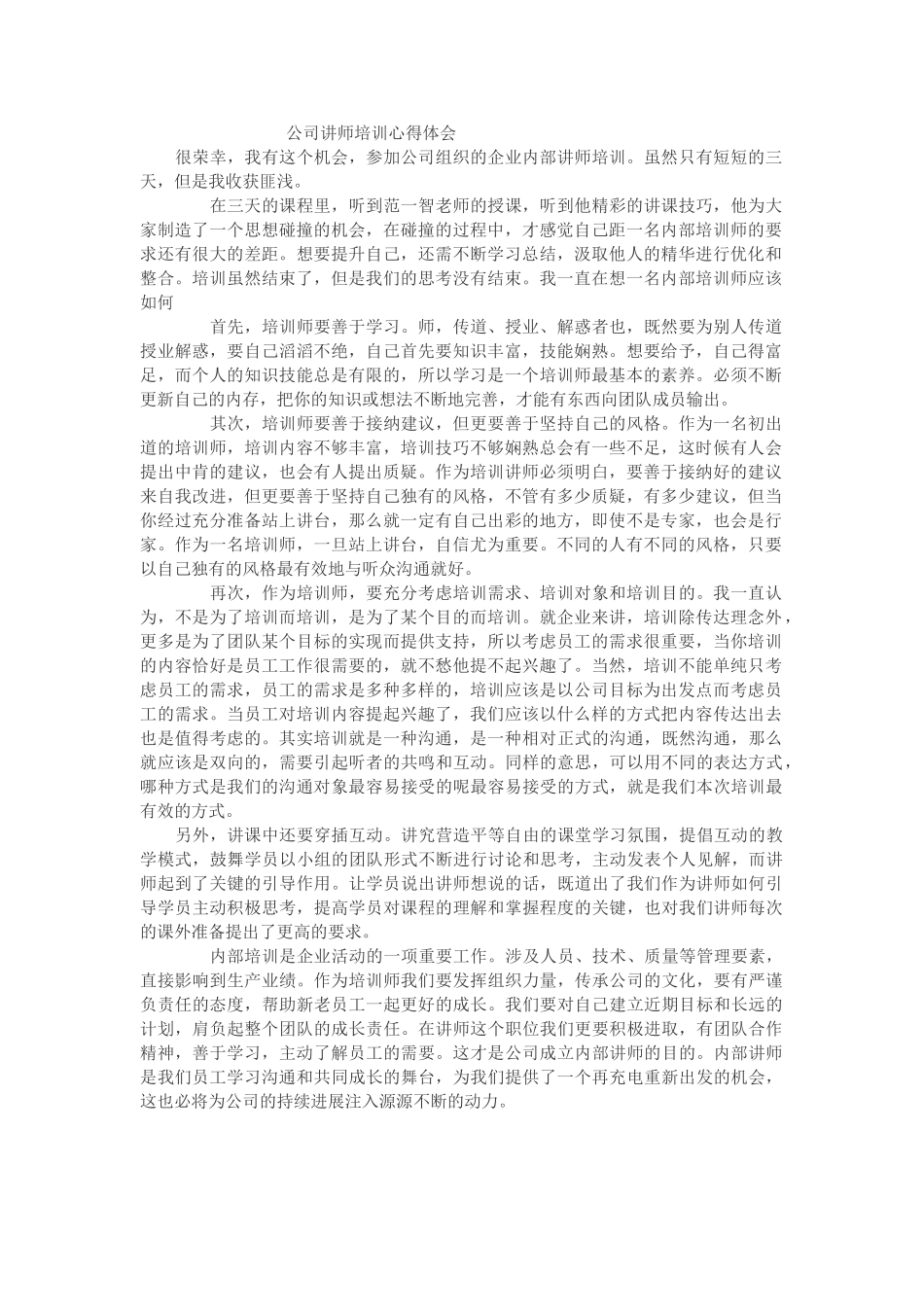 公司讲师培训心得体会_第1页