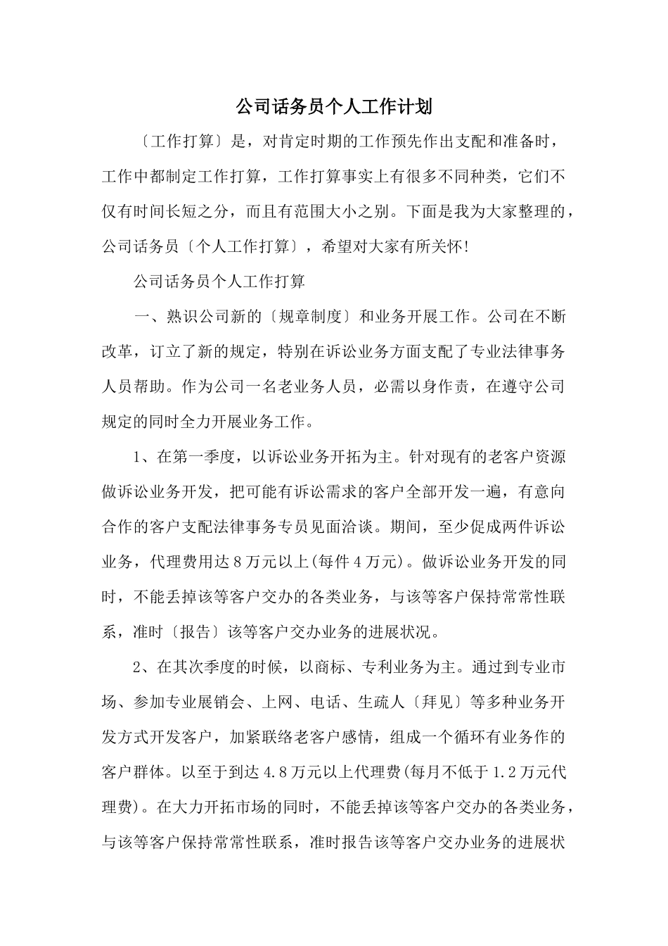公司话务员个人工作计划_第1页