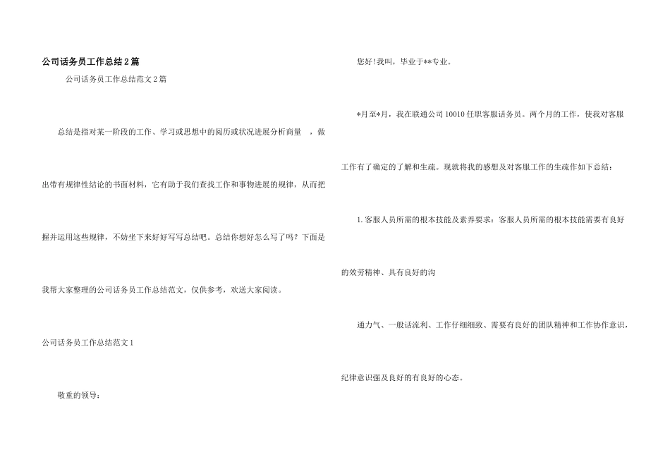 公司话务员工作总结2篇_第1页