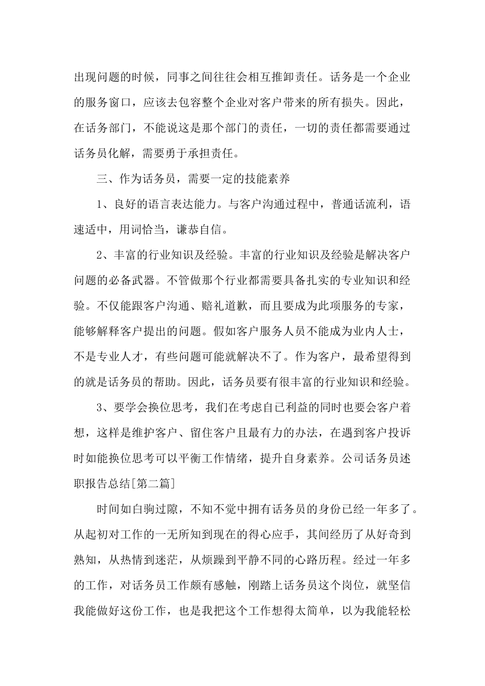 公司话务员述职报告写作总结_第2页