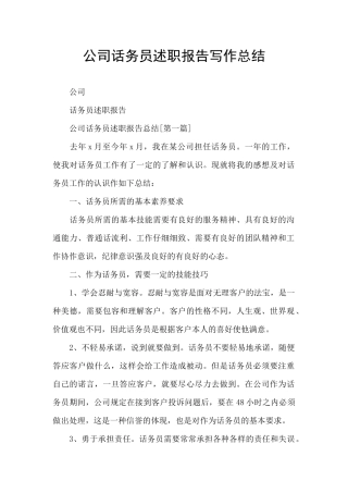 公司话务员述职报告写作总结