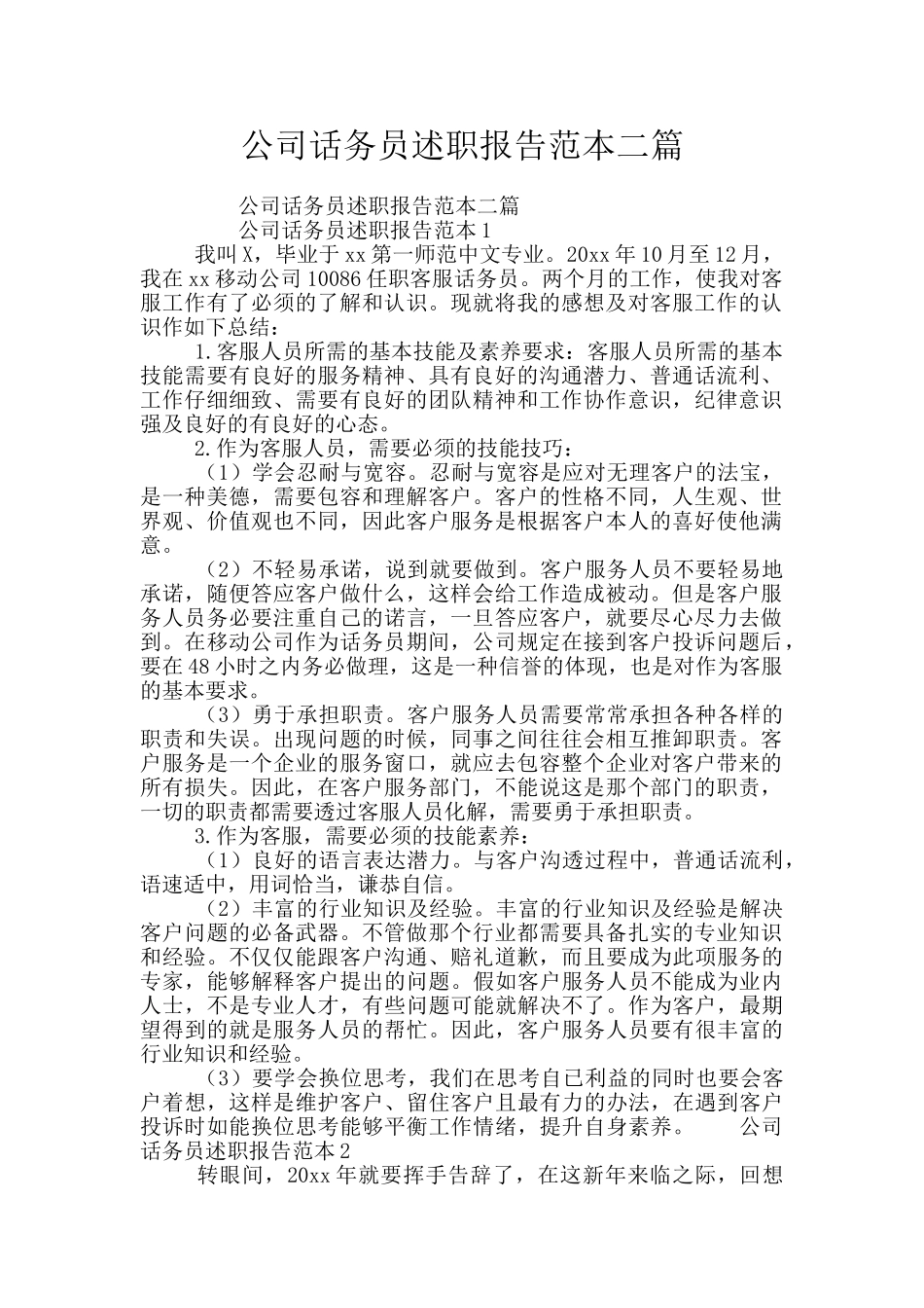 公司话务员述职报告范本二篇_第1页