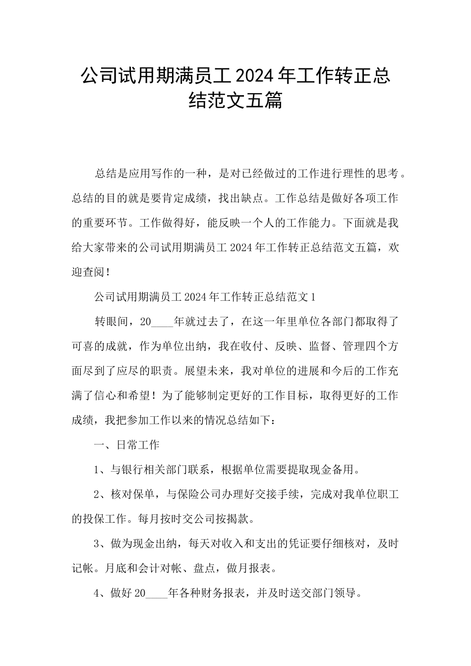公司试用期满员工2024年工作转正总结范文五篇_第1页