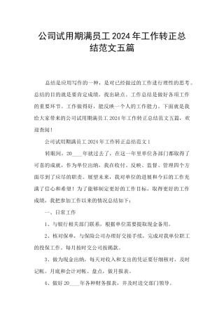 公司试用期满员工2024年工作转正总结范文五篇