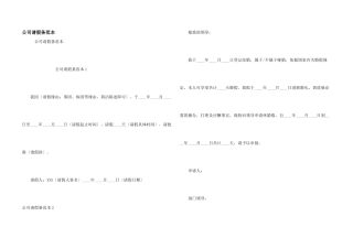 公司请假条范本