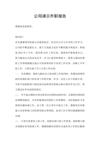 公司请示升职报告
